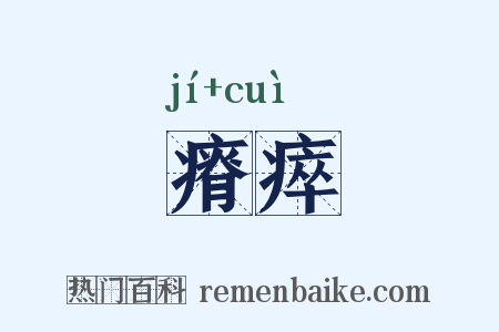 瘠瘁是什么意思的图片